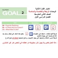 اختبار الفترة الثانية منهج Super Goal 2  ثلاث وحدات الرابعة والخامسة والسادسة  الفصل الدراسي الأول
